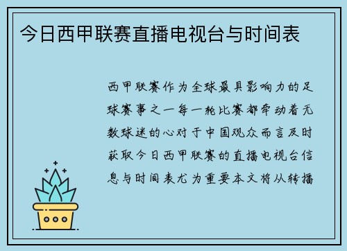 今日西甲联赛直播电视台与时间表