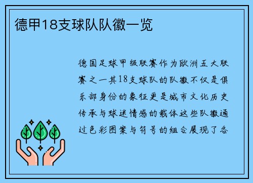 德甲18支球队队徽一览
