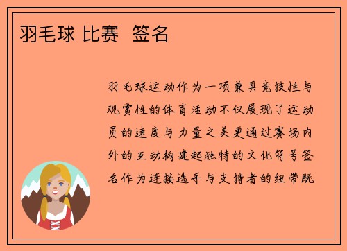 羽毛球 比赛 签名