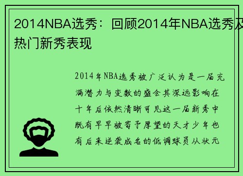 2014NBA选秀：回顾2014年NBA选秀及热门新秀表现
