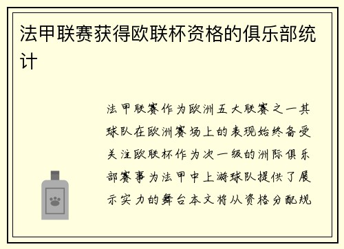 法甲联赛获得欧联杯资格的俱乐部统计