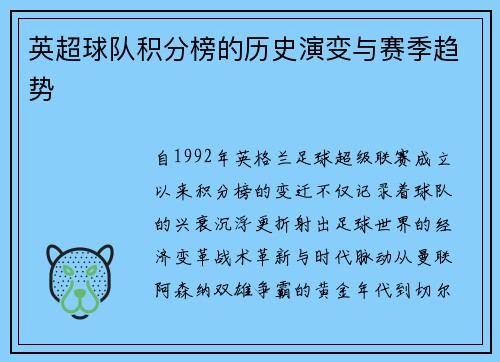 英超球队积分榜的历史演变与赛季趋势