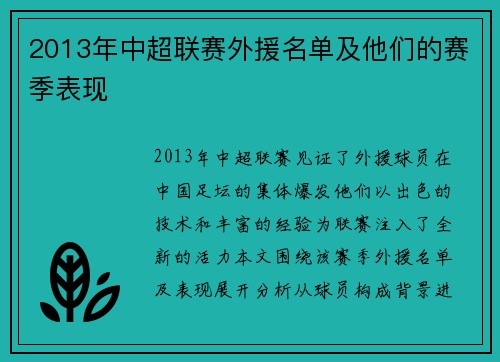 2013年中超联赛外援名单及他们的赛季表现