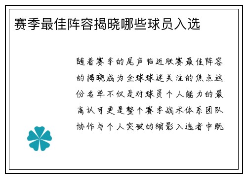 赛季最佳阵容揭晓哪些球员入选