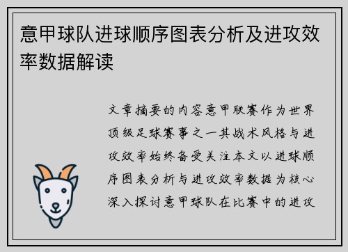 意甲球队进球顺序图表分析及进攻效率数据解读
