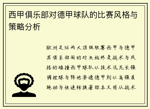 西甲俱乐部对德甲球队的比赛风格与策略分析