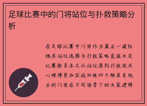 足球比赛中的门将站位与扑救策略分析