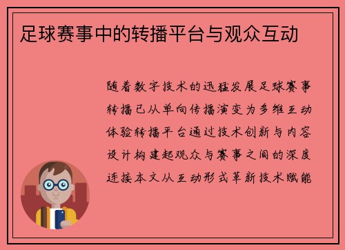 足球赛事中的转播平台与观众互动