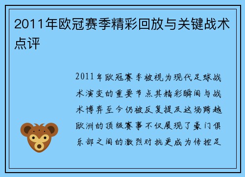2011年欧冠赛季精彩回放与关键战术点评