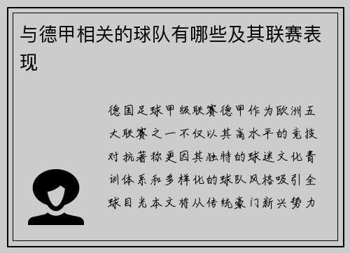 与德甲相关的球队有哪些及其联赛表现
