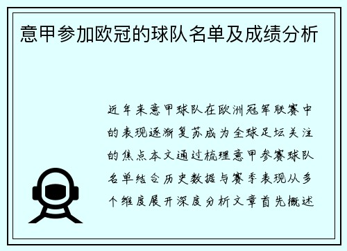 意甲参加欧冠的球队名单及成绩分析