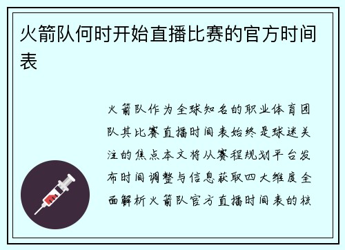 火箭队何时开始直播比赛的官方时间表