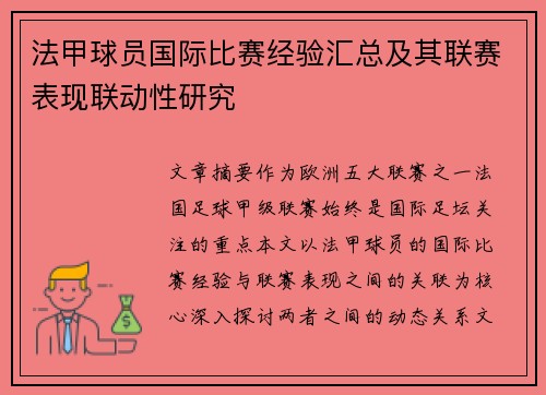 法甲球员国际比赛经验汇总及其联赛表现联动性研究