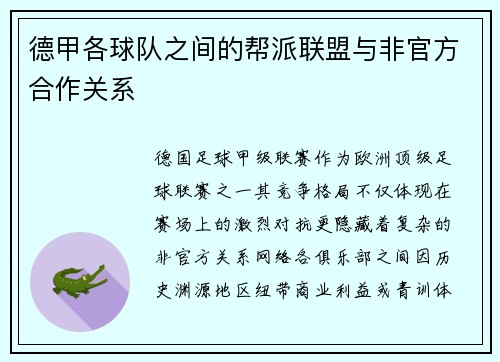 德甲各球队之间的帮派联盟与非官方合作关系
