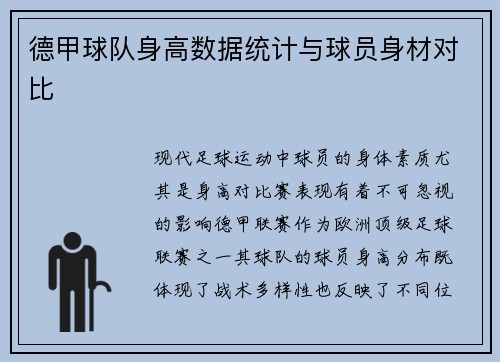 德甲球队身高数据统计与球员身材对比