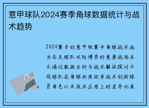 意甲球队2024赛季角球数据统计与战术趋势