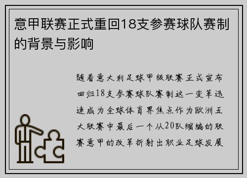 意甲联赛正式重回18支参赛球队赛制的背景与影响