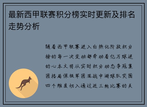 最新西甲联赛积分榜实时更新及排名走势分析