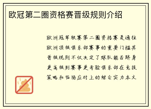 欧冠第二圈资格赛晋级规则介绍