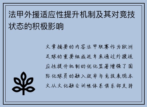 法甲外援适应性提升机制及其对竞技状态的积极影响