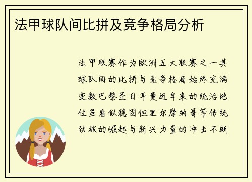 法甲球队间比拼及竞争格局分析