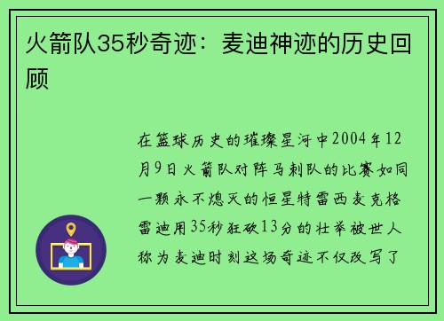 火箭队35秒奇迹：麦迪神迹的历史回顾