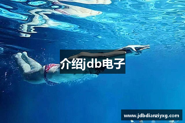 介绍jdb电子